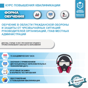 Обучение в области гражданской обороны и защиты от чрезвычайных ситуаций руководителей организаций, глав местных администраций