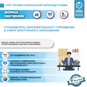 Курс профессиональной переподготовки: Руководитель образовательного учреждения в сфере электронного образования (ПД-ПП-01)
