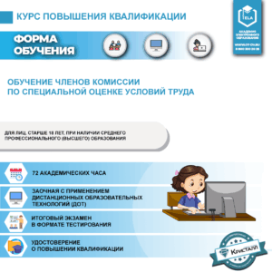 Обучение членов комиссии по специальной оценке условий труда