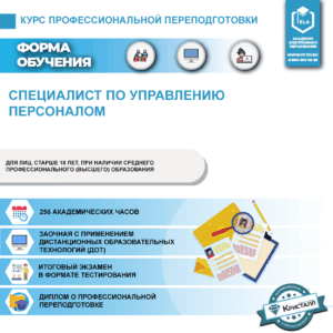 Курс профессиональной переподготовки: Специалист по управлению персоналом