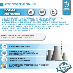Обучение безопасным методам и приемам выполнения работ повышенной опасности, к которым предъявляются дополнительные требования в соответствии с нормативными правовыми актами, содержащими государственные нормативные требования охраны труда. Безопасные методы и приемы выполнения работ, связанные с эксплуатацией тепловых энергоустановок