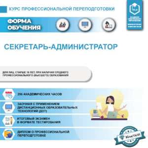 Курс профессиональной переподготовки: Секретарь-администратор