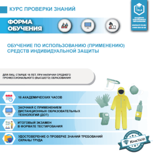 Обучение по использованию (применению) средств индивидуальной защиты