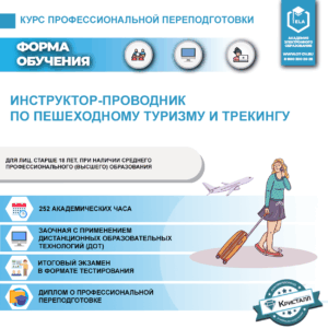 Курс профессиональной переподготовки: Инструктор-проводник