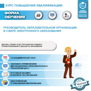 Руководитель образовательного учреждения в сфере электронного образования (повышение квалификации) (ПД-ПК-12)