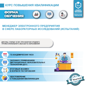 Менеджер электронного предприятия в сфере лабораторных исследований (испытаний)