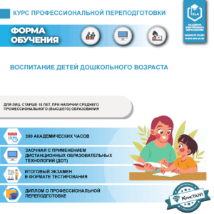 Профессиональная переподготовка: Воспитание детей дошкольного возраста