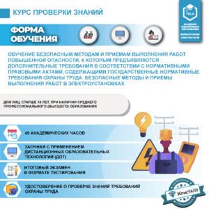Обучение безопасным методам и приемам выполнения работ повышенной опасности, к которым предъявляются дополнительные требования в соответствии с нормативными правовыми актами, содержащими государственные нормативные требования охраны труда. Безопасные методы и приемы выполнения работ в электроустановках