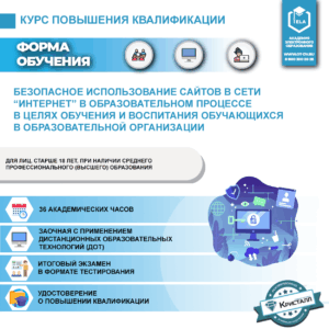 Повышение квалификации: Безопасное использование сайтов в сети "Интернет" в образовательном процессе в целях обучения и воспитания обучающихся в образовательной организации
