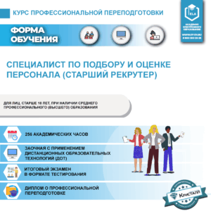 Курс профессиональной переподготовки: Специалист по подбору и оценке персонала (Старший рекрутер)