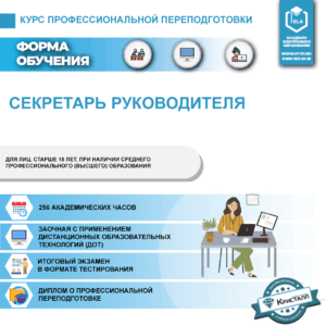 Курс профессиональной переподготовки: Секретарь руководителя
