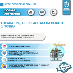 Охрана труда при работах на высоте 2 группа (ДПО-ОТВ-03)
