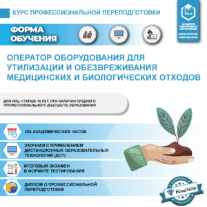 Курс профессиональной переподготовки: Оператор оборудования для утилизации и обезвреживания медицинских и биологических отходов