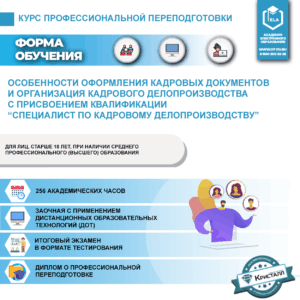 Курс профессиональной переподготовки: Особенности оформления кадровых документов и организация кадрового делопроизводства с присвоением квалификации "Специалист по кадровому делопроизводству"