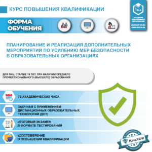 Повышение квалификации: Планирование и реализация дополнительных мероприятий по усилению мер безопасности в образовательных организациях