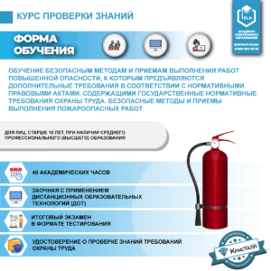 Обучение безопасным методам и приемам выполнения работ повышенной опасности, к которым предъявляются дополнительные требования в соответствии с нормативными правовыми актами, содержащими государственные нормативные требования охраны труда. Безопасные методы и приемы выполнения пожароопасных работ