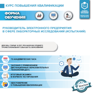 Руководитель электронного предприятия в сфере лабораторных исследований (испытаний)