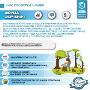 Обучение безопасным методам и приемам выполнения работ повышенной опасности, к которым предъявляются дополнительные требования в соответствии с нормативными правовыми актами, содержащими государственные нормативные требования охраны труда. Безопасные методы и приемы работ по валке леса в особо опасных условиях