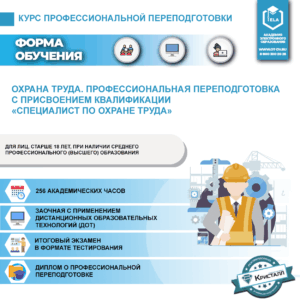 Охрана труда. Профессиональная переподготовка с присвоением квалификации: Специалист по охране труда