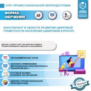 Профессиональная переподготовка: Консультант в области развития цифровой грамотности населения (цифровой куратор)