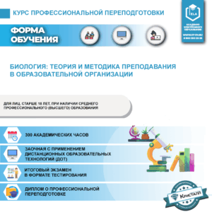 Профессиональная переподготовка: Биология: теория и методика преподавания в образовательной организации