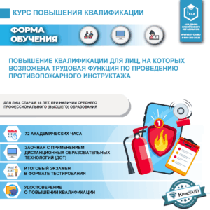 Повышение квалификации для лиц, на которых возложена трудовая функция по проведению противопожарного инструктажа