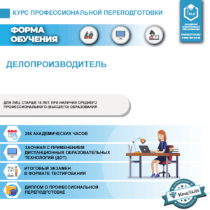 Курс профессиональной переподготовки: Делопроизводитель