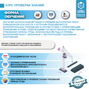 Обучение безопасным методам и приемам выполнения работ повышенной опасности, к которым предъявляются дополнительные требования в соответствии с нормативными правовыми актами, содержащими государственные нормативные требования охраны труда. Безопасные методы и приемы выполнения работ, связанные с эксплуатацией подъемных сооружений