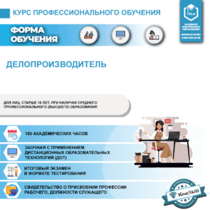 Курс профессионального обучения: Делопроизводитель