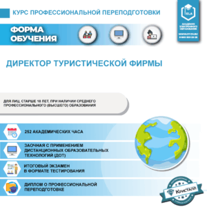 Курс профессиональной переподготовки: Директор туристической фирмы
