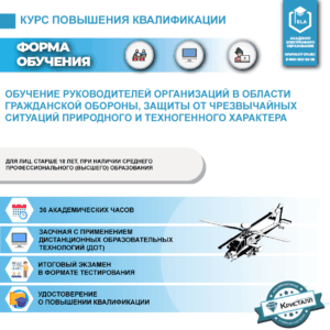 Обучение руководителей организаций в области гражданской обороны, защиты от чрезвычайных ситуаций природного и техногенного характера