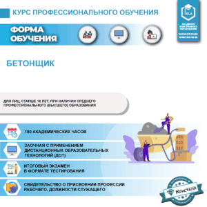 Профессиональное обучение: Бетонщик