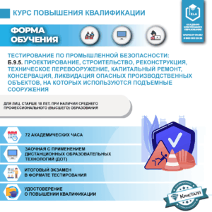 Б.9.5. Проектирование, строительство, реконструкция, техническое перевооружение, капитальный ремонт, консервация, ликвидация опасных производственных объектов, на которых используются подъемные сооружения