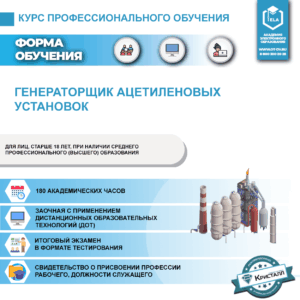 Профессиональное обучение: Генераторщик ацетиленовой установки