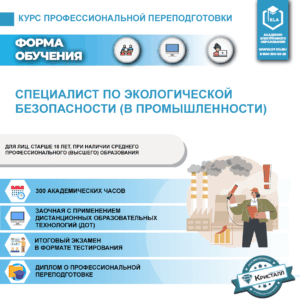Профессиональная переподготовка: Специалист по экологической безопасности (в промышленности)