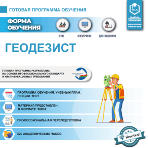 Комплект учебной программы: "Геодезист"