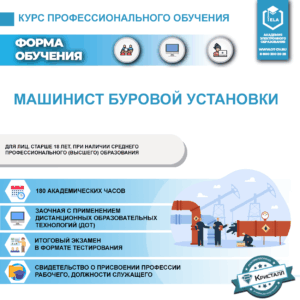 Профессиональное обучение: Машинист буровой установки