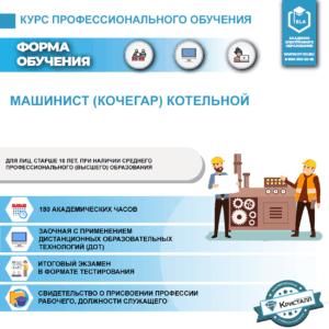 Профессиональное обучение: Машинист (кочегар) котельной