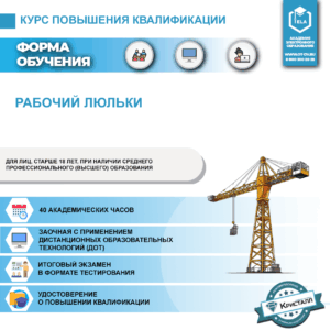 Повышение квалификации: Рабочий люльки