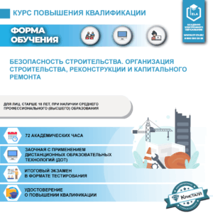 Повышение квалификации: Безопасность строительства. Организация строительства, реконструкции и капитального ремонта