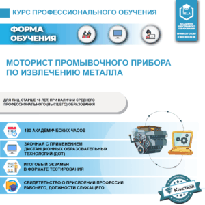 Профессиональное обучение: Моторист промывочного прибора по извлечению металла