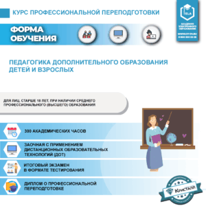 Профессиональная переподготовка: Педагогика дополнительного образования детей и взрослых