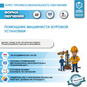 Профессиональное обучение: Помощник машиниста буровой установки