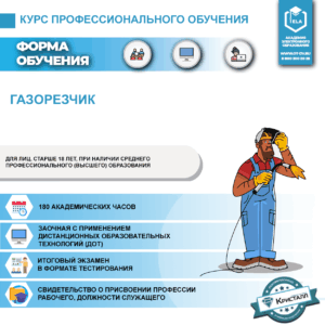 Профессиональное обучение: Газорезчик