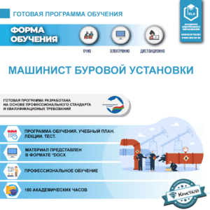 Комплект учебной программы "Машинист буровой установки"