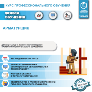 Профессиональное обучение: Арматурщик