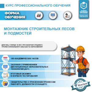 Профессиональное обучение: Монтажник строительных лесов и подмостей