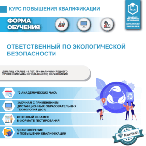 Повышение квалификации: Ответственный по экологической безопасности