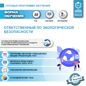 Комплект учебной программы "Ответственный по экологической безопасности"