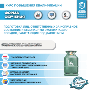 Повышение квалификации: Подготовка лиц, ответственных за исправное состояние и безопасную эксплуатацию сосудов, работающих под давлением